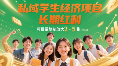 私域学生经济项目，长期红利，可批量复制放大，日收益2-5张-森森项目库