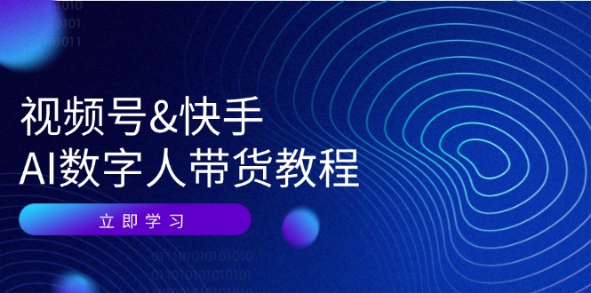 视频号快手AI数字人带货教程：认知、技术、运营、拓展与资源变现-森森项目库