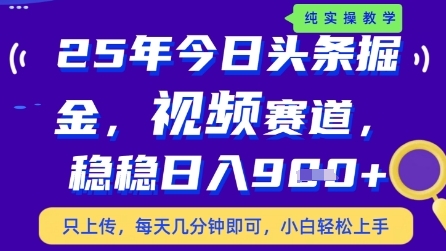 今日头条视频赛道最新玩法，每天十分钟，保底日入9张+【揭秘】-森森项目库