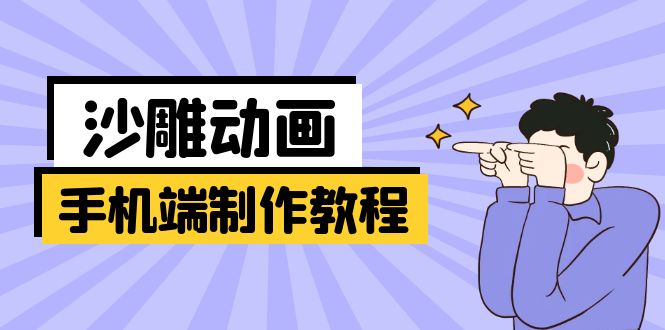 手机端沙雕动画制作教程：涵盖软件操作、文案创作、美术设计、动作衔接等-森森项目库