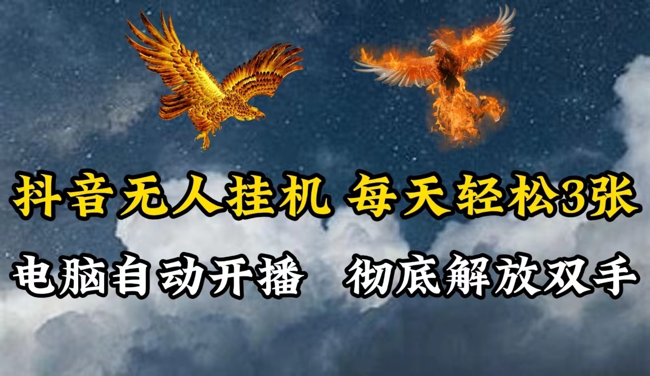 抖音无人直播，电脑全自动挂机，每天轻松300＋，彻底解放双手！-森森项目库
