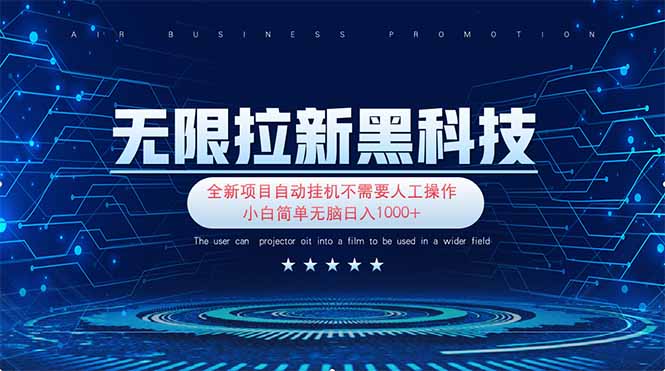 无限拉新黑科技！极其简单！小白新手无脑日入1000+-森森项目库