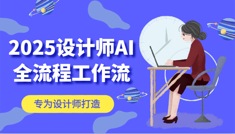 2025设计师AI全流程工作流，系统讲解ComfyUI的AI绘图，高效掌握AI设计工具-森森项目库