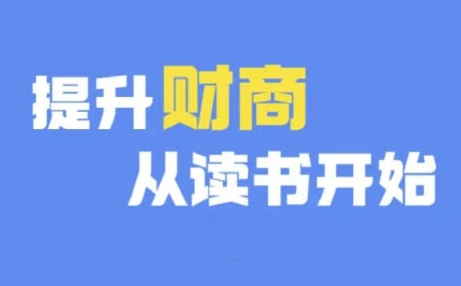 财商深度读书(更新9月)，提升财商从读书开始-森森项目库