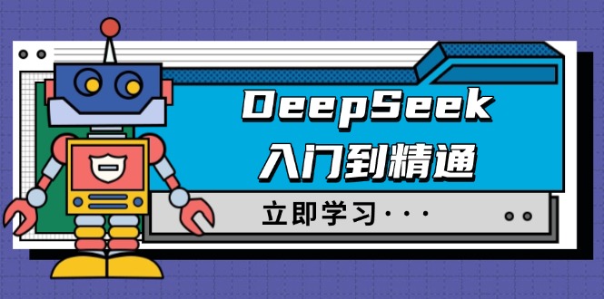 DeepSeek入门到精通，涵盖职场应用及身份扮演，驯服指南及顶级提示词-森森项目库