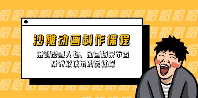 沙雕动画制作课程：绘制沙雕人物、动画场景布置及特效使用的全过程-森森项目库