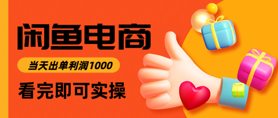 闲鱼高利润电商，入门到出单只需3小时，每天利润1000-森森项目库