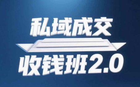 私域成交收钱班2.0，音频+逐字稿+思维导图-森森项目库