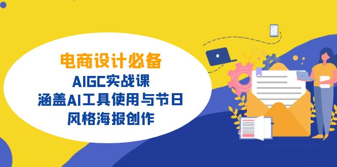 电商设计必备！AIGC实战课，涵盖AI工具使用与节日、风格海报创作-森森项目库