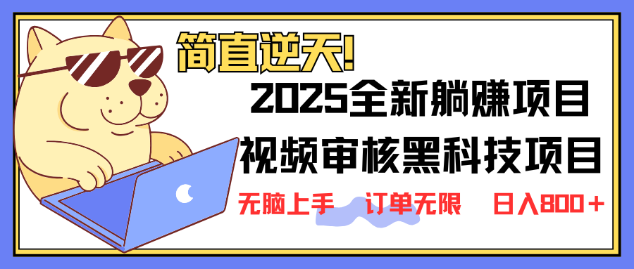 2025 全新视频审核黑科技项目登场，新手小白无脑上手5秒闭眼出单，订单…-森森项目库
