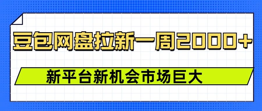 豆包网盘拉新，一周2k，新平台新机会-森森项目库