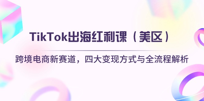 TikTok出海红利课(美区-森森项目库