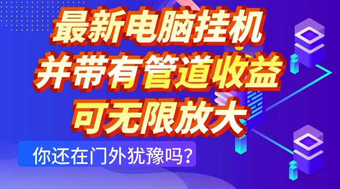 最新电脑挂机单机每天收益300+ 并带有团队管道收益 可无限放大-森森项目库