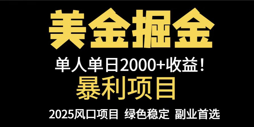25年暴利项目，美金对冲，手把手带你，单机日入1000+，可放量操作5000+…-森森项目库