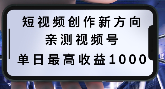 短视频创作新方向，历史人物自述，可多平台分发 ，亲测视频号单日最高收益1k【揭秘】-森森项目库