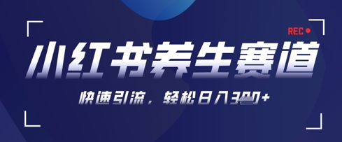 AI+可画生成小红书养生作品，新手暴力起号，矩阵操作，轻松日入3张+-森森项目库