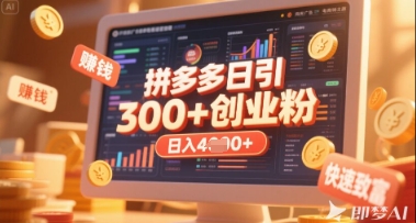 拼多多创业引流项目，每天吸引200+付费创业粉，实现日入多张+稳定收益-森森项目库