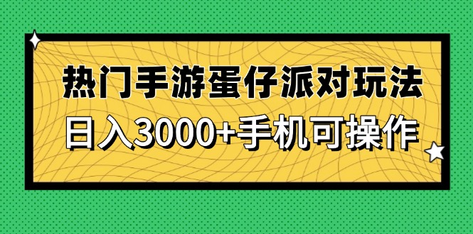 热门手游蛋仔派对玩法，日入3000+，手机可操作-森森项目库