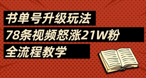 书单号升级玩法，78条视频怒涨21W粉，全流程教学-森森项目库