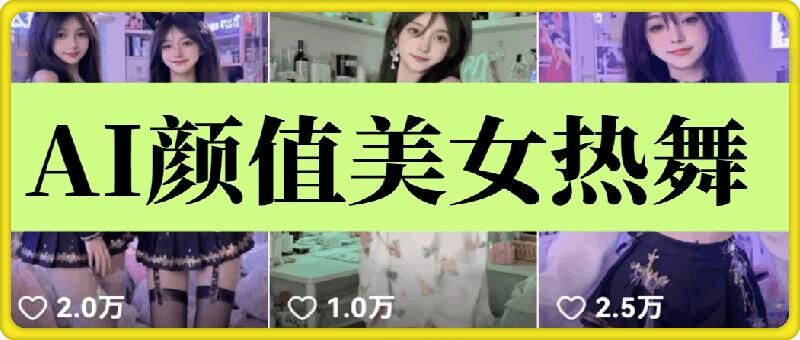 云天AI美女6.0：颜值美女热舞短视频教程-森森项目库