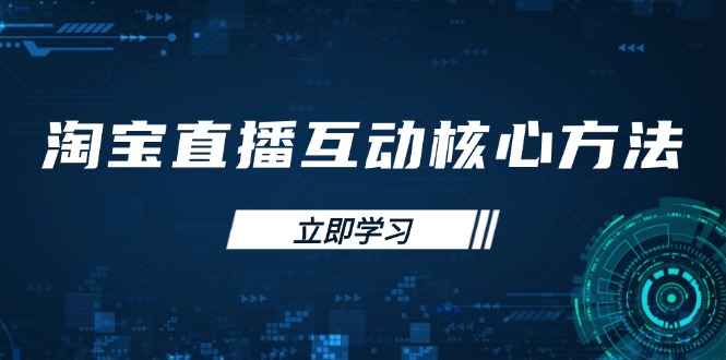 淘宝直播互动核心方法，新手入门指南、直播能力提升，新手主播快速突围-森森项目库