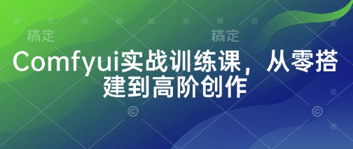 Comfyui实战训练课，从零搭建到高阶创作-森森项目库