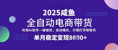 全网首发【闲鱼全自动电商带货】三年磨一剑，一朝露锋芒，单月稳定变现8k+【揭秘】-森森项目库