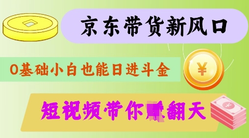 最新京东短视频带货代运营秘籍，轻松躺挣【揭秘】-森森项目库