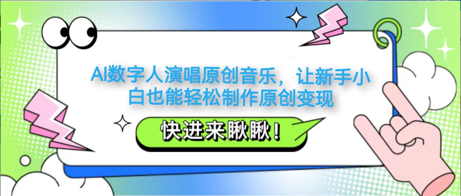 AI数字人演唱原创音乐，让新手小白也能轻松制作原创变现-森森项目库