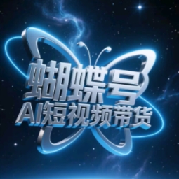 蝴蝶号AI短视频带货，暴力玩法，小白做也能起飞-森森项目库