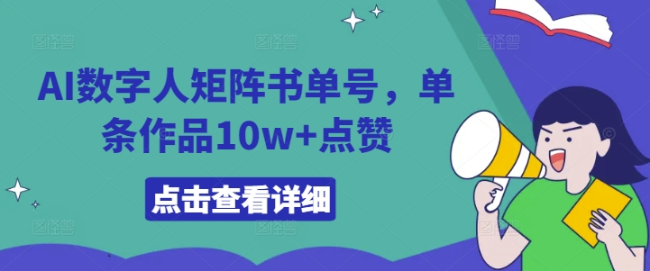 AI数字人矩阵书单号，单条作品10w+点赞【揭秘】-森森项目库