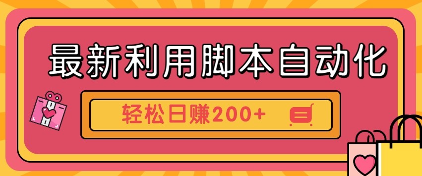 最新利用自动化工具零撸，门槛低见钱快，批量操作轻松日赚200+【附工具】-森森项目库