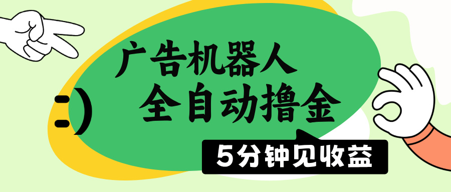 广告机器人全自动撸金，5分钟见收益，无需人工，单机日入500+-森森项目库