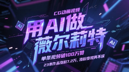 用AI做薇尔莉特CG动画视频，单条视频破100W赞，23条作品涨粉7.2W，涨粉变现两不误-森森项目库