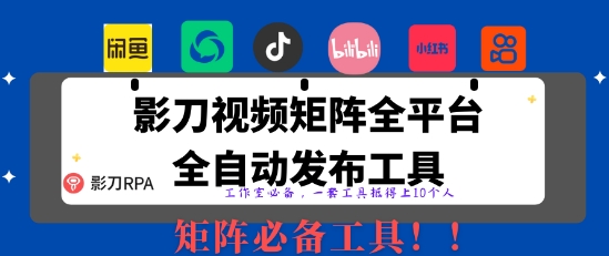 全网最新无人值守全平台自动发布矩阵rpa工具，日发1000条内容【揭秘】-森森项目库