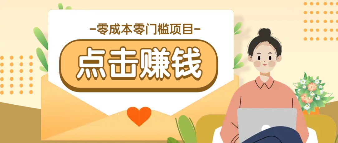 零成本零门槛B站赚钱玩法，转发视频有点击就有收益，被动月收入千元-森森项目库