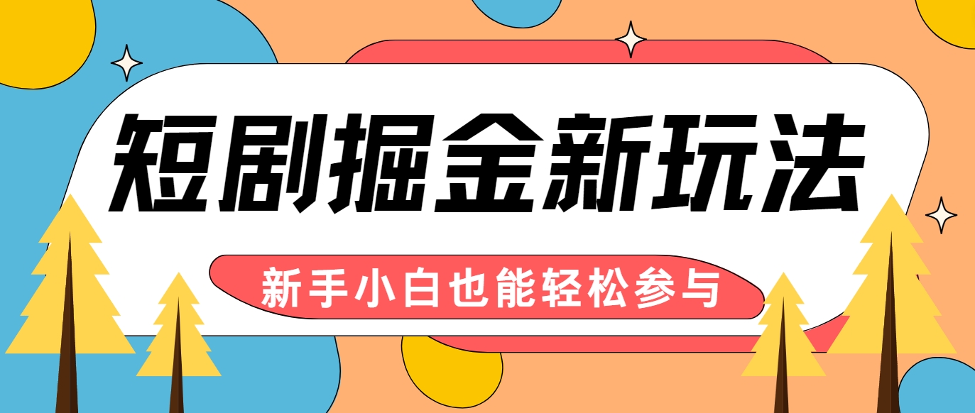 短剧掘金新玩法-AI自动剪辑，新手小白也能轻松上手，月入千元！-森森项目库