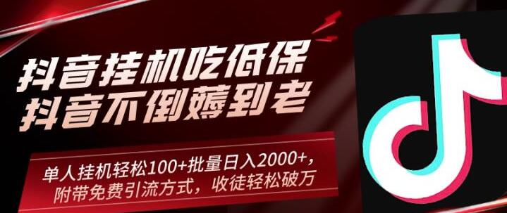 抖音挂机吃低保项目，单人挂机轻松100+批量日入2000+，附带免费引流方式，收徒轻松破万-森森项目库