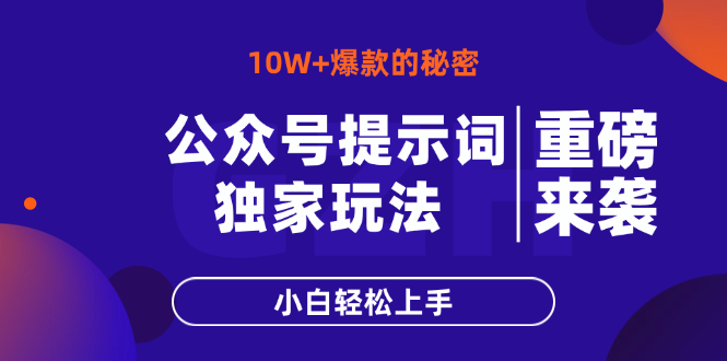 公众号提示词玩法，10W+爆文最简单快速的方法，小白轻松上手-森森项目库