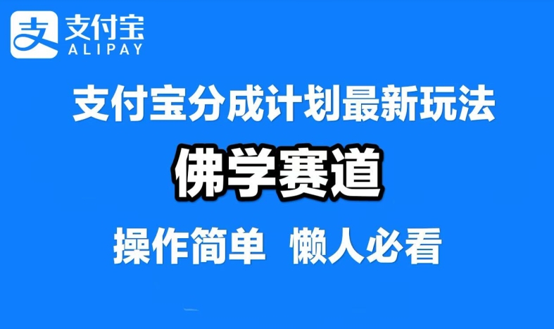 支付宝分成计划，佛学赛道，利用软件混剪，纯原创视频，每天1-2小时，保底月入过W【揭秘】-森森项目库