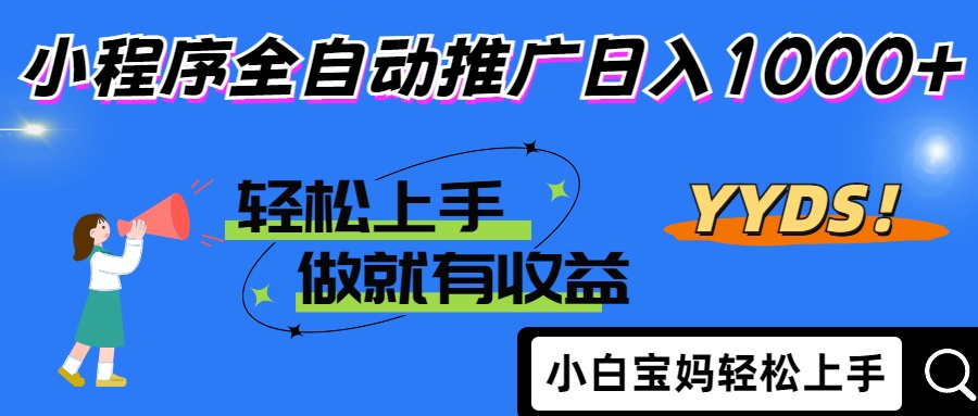 2025年最新风口，小程序自动推广，，稳定日入1000+，小白轻松上手-森森项目库