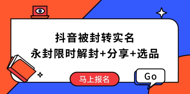 抖音被封转实名攻略，永久封禁也能限时解封，分享解封后高效选品技巧-森森项目库