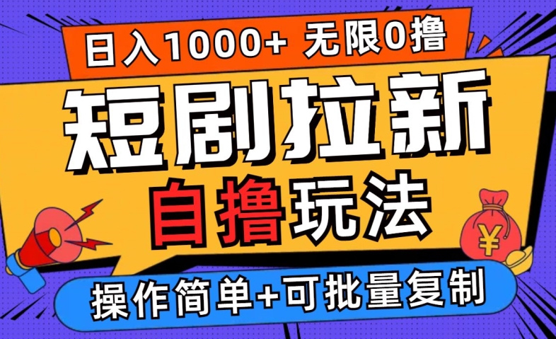 2024短剧拉新自撸玩法，无需注册登录，无限零撸，批量操作日入过千【揭秘】-森森项目库