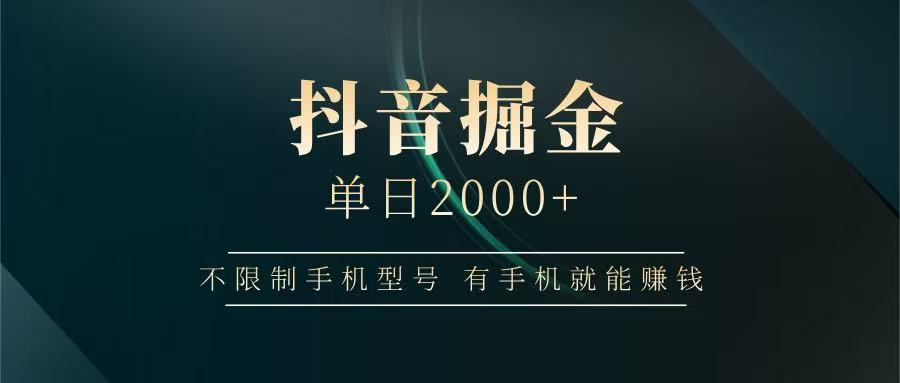 抖音掘金单日2000+，有手机就能赚钱，背靠抖音大厂提现稳定安全无风险-森森项目库