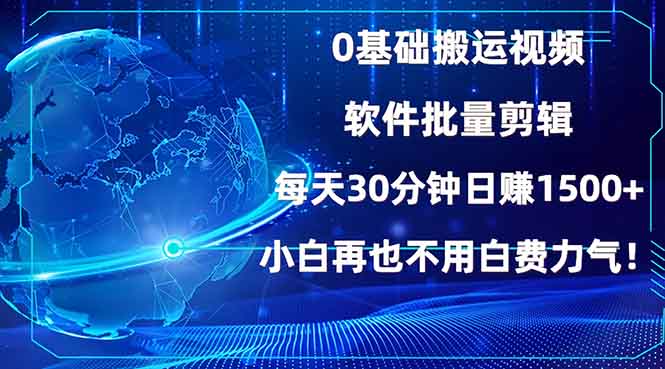 0基础搬运视频，批量剪辑，每天30分钟日赚1500+，小白再也不用白费…-森森项目库