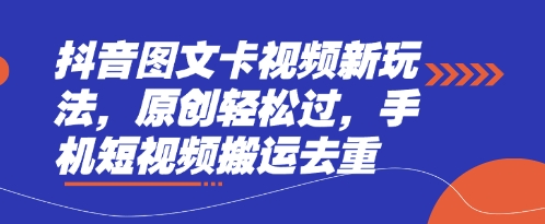 抖音图文卡视频新玩法，原创轻松过，手机短视频搬运去重-森森项目库