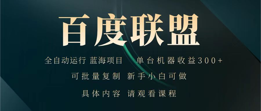 百度联盟 全自动运行 运行稳定 单机300+ 项目稳定 新手 小白可做-森森项目库