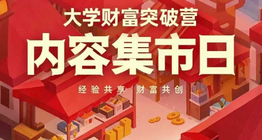 大学财富突破营，内容集市日，经验共享，财富共创-森森项目库