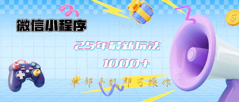 微信小程序-25年最新教学日入1000+最新玩法–单部手机即可操作，做就…-森森项目库