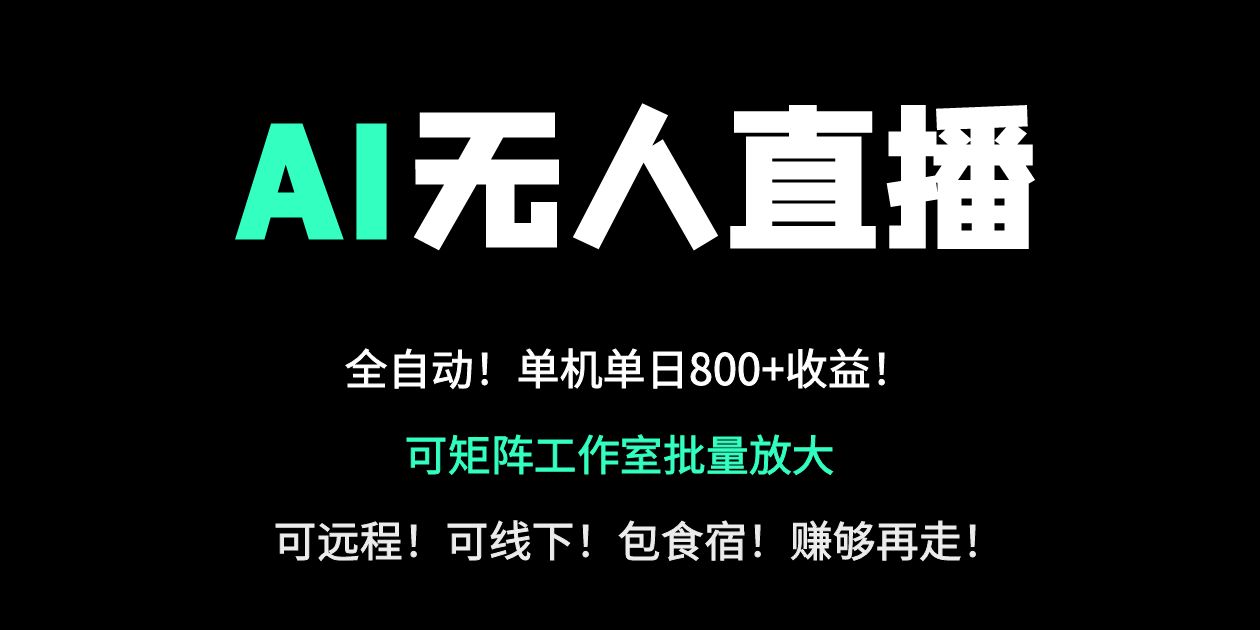 24小时自动带货！AI无人直播副业日赚800+，轻资产创业首选-森森项目库
